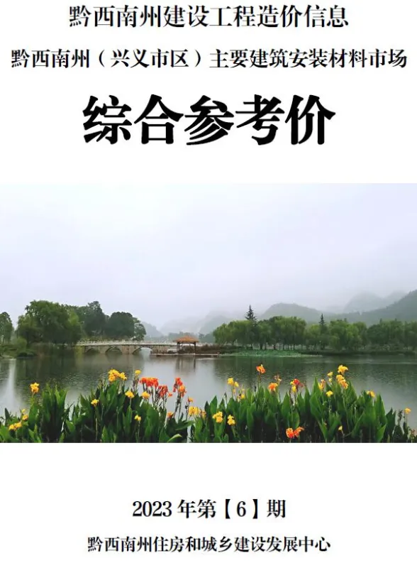 黔西南州2023年6月建材结算价PDF第一页