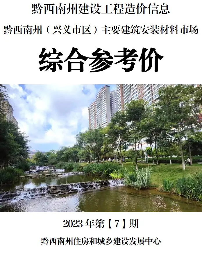 2023年7月黔西南州造价信息综合参考价