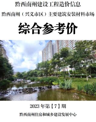 黔西南2023年7月造价信息