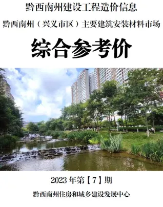 黔西南州官方电子版造价信息封面