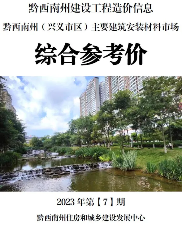 黔西南州2023年7月建材结算价PDF第一页