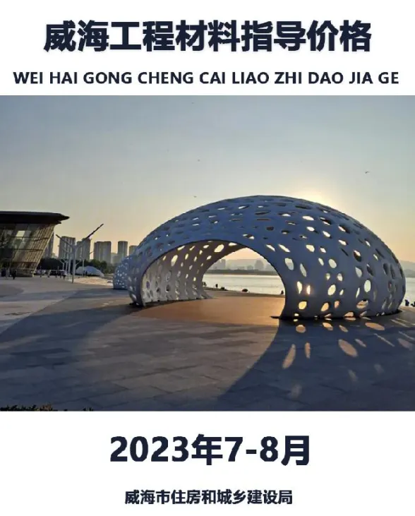 威海市2023年7、8月建材造价信息PDF第一页