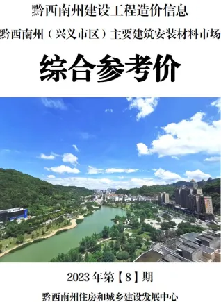 黔西南州造价信息2023年8月取定说明首图