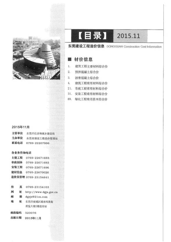 东莞市2015年11月建设工程造价信息封面