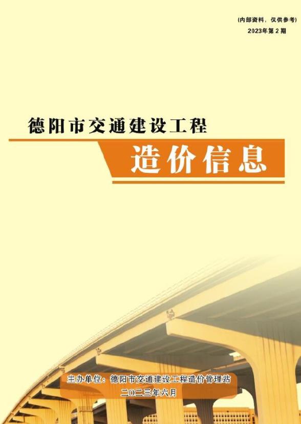 德阳市2023年2期交通4、5、6月结算造价信息