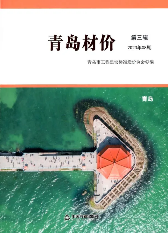 青岛市2023年8月建材造价信息PDF第一页