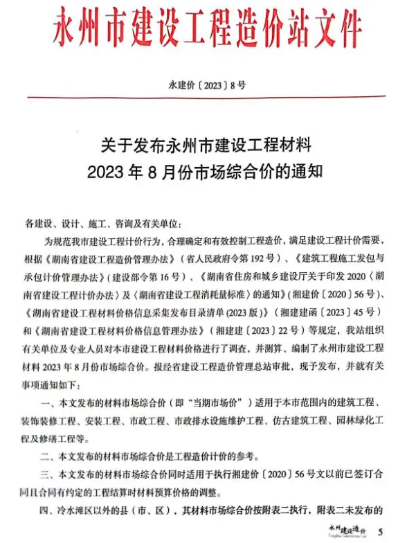 永州市2023年8月结算造价信息