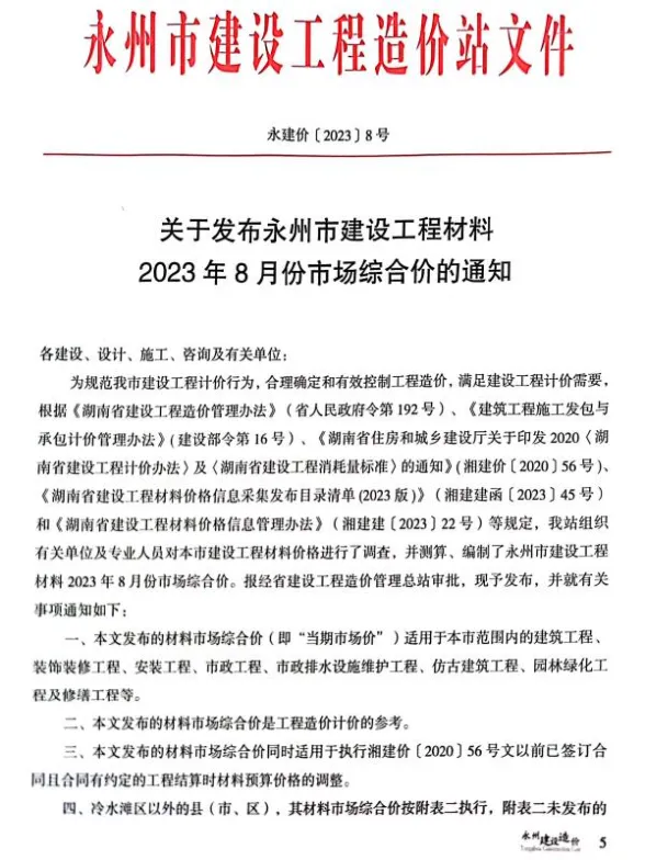 永州市2023年8月材料价格依据PDF第一页