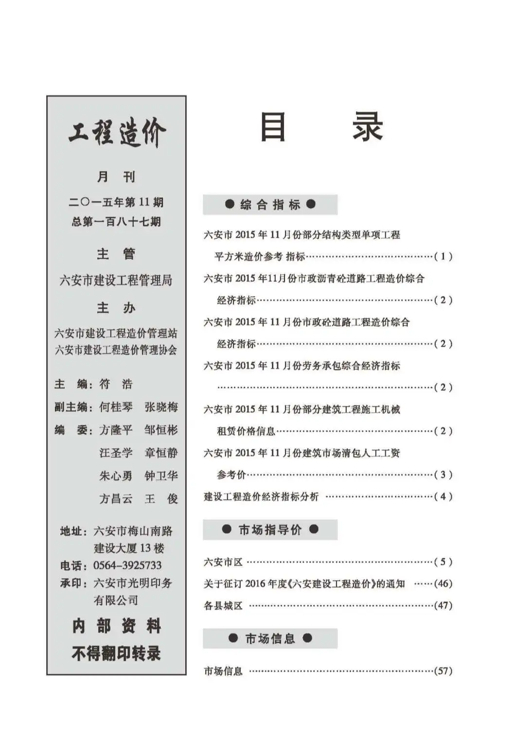 2015年11月六安市建设工程市场价格信息