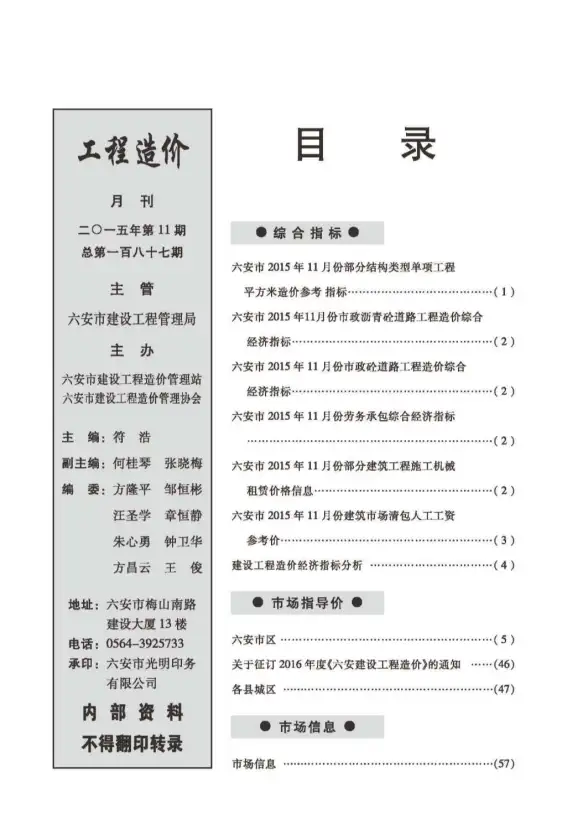 六安市2015年11月材料造价信息