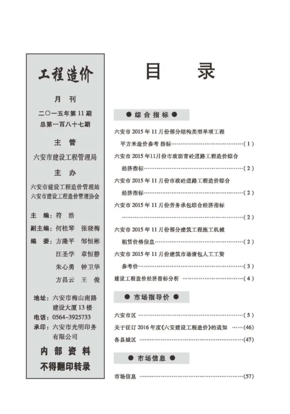 六安2015年11月建设工程市场价格信息