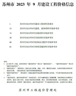 苏州市2023年9月造价信息pdf