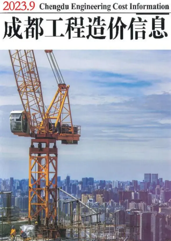 成都市2023年9月工程造价信息