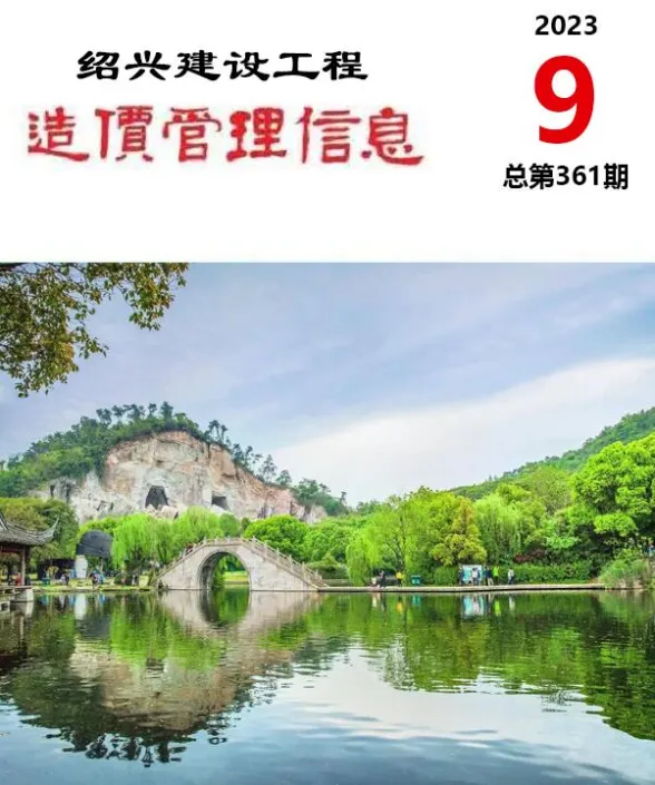 绍兴市2023年9月建设工程造价管理信息封面