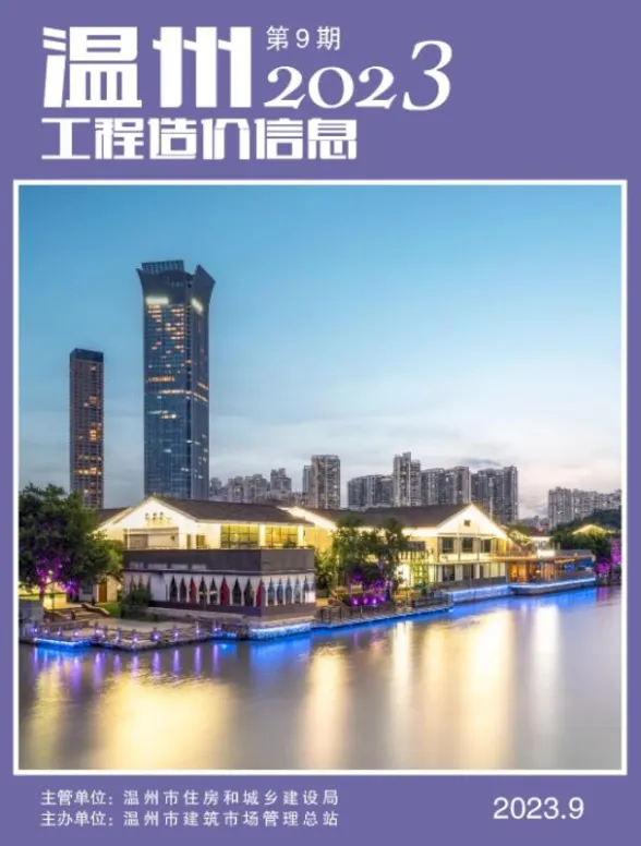 温州市2023年9月工程造价信息封面