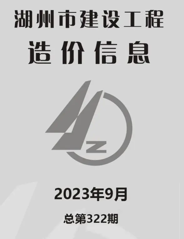 湖州市2023年9月造价信息