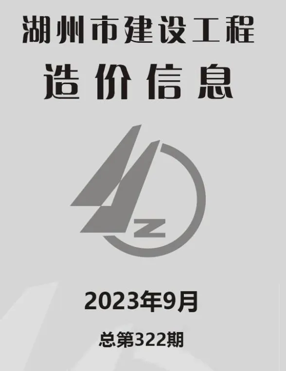 湖州市2023年9月工程建材价PDF第一页