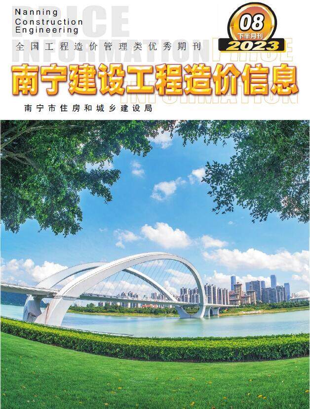南宁市2023年8月下半月造价信息期刊PDF扫描件