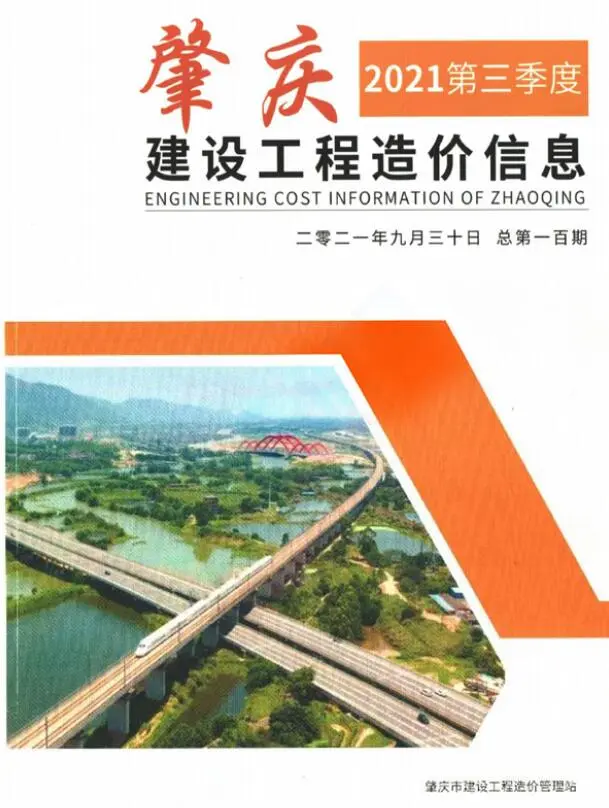 肇庆2021年3季度7、8、9月电子版建设工程造价信息