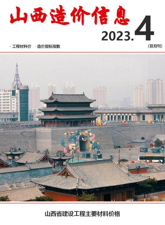 山西省2023年4期7、8月工程造价信息期刊