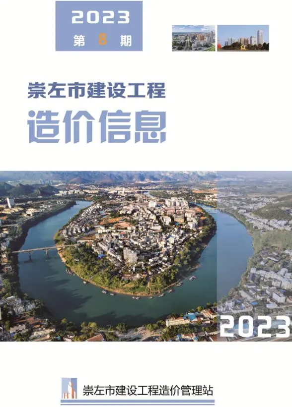 崇左市2023年8月投标造价信息