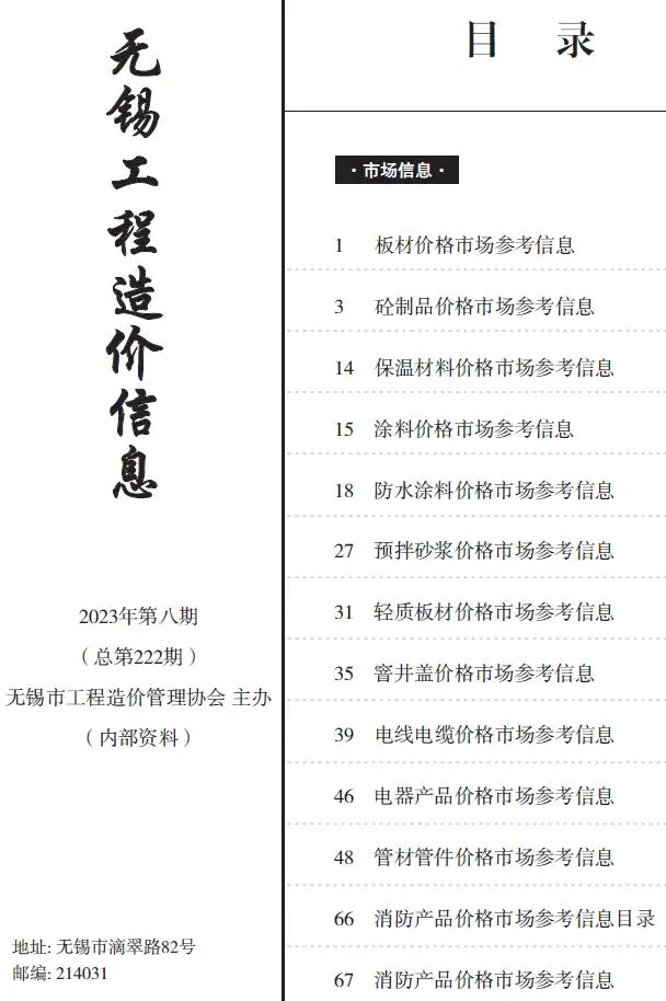 无锡市2023年8月电子版工程造价信息(市场信息)