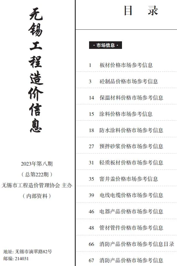 无锡市2023年8月造价信息pdf