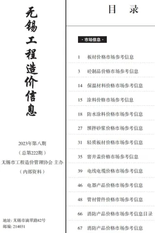 无锡市2023年8月造价信息pdf
