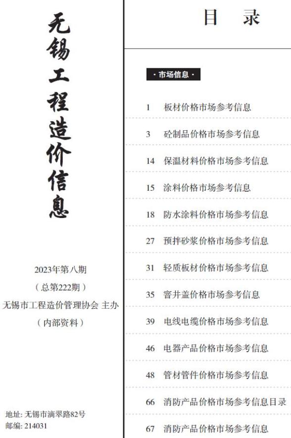 无锡市2023年8月市场价工程造价期刊