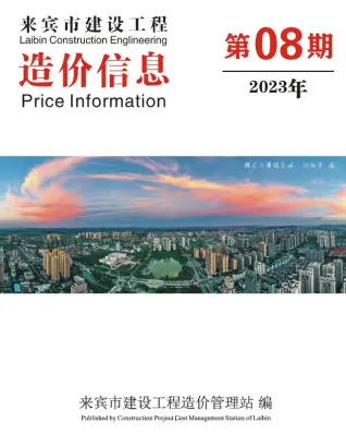 来宾市政府2023年8月造价信息pdf