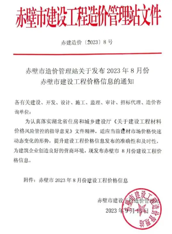 赤壁市2023年8月招标造价信息