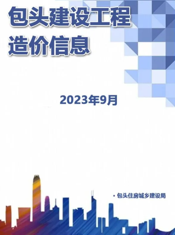 包头市2023年9月建材造价信息PDF第一页