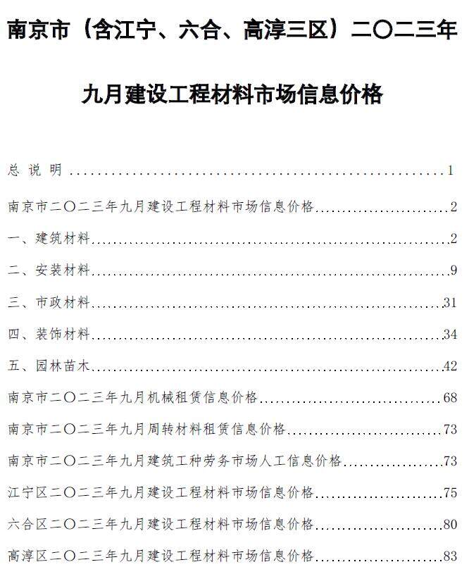 南京市2023年9月造价信息造价信息期刊PDF扫描件