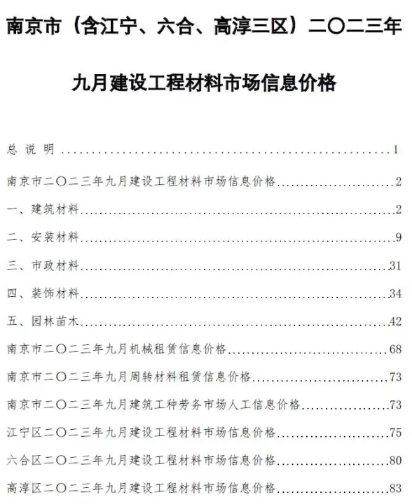 南京市2023年9月建筑造价信息