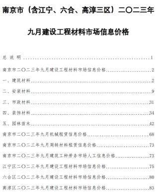 南京市2023年第9期造价信息期刊PDF电子版