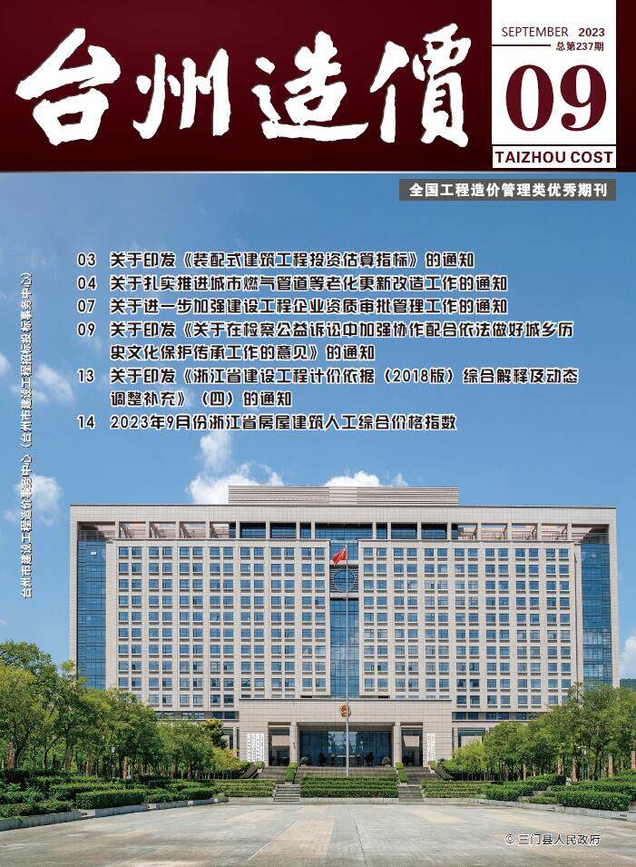 台州市2023年9月造价信息造价信息期刊PDF扫描件
