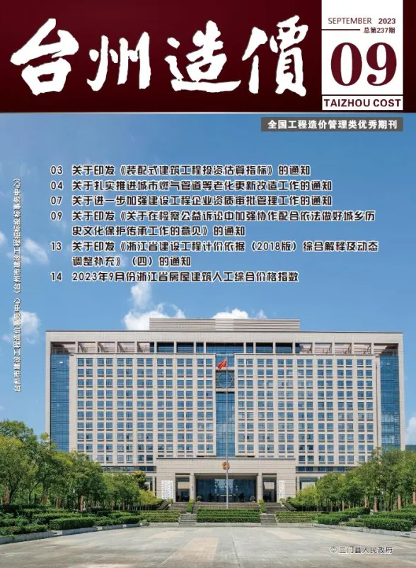 台州市2023年9月建材造价信息PDF第一页