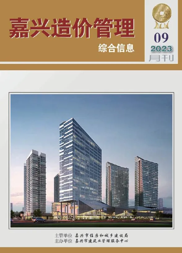 嘉兴市2023年9月造价管理综合信息封面