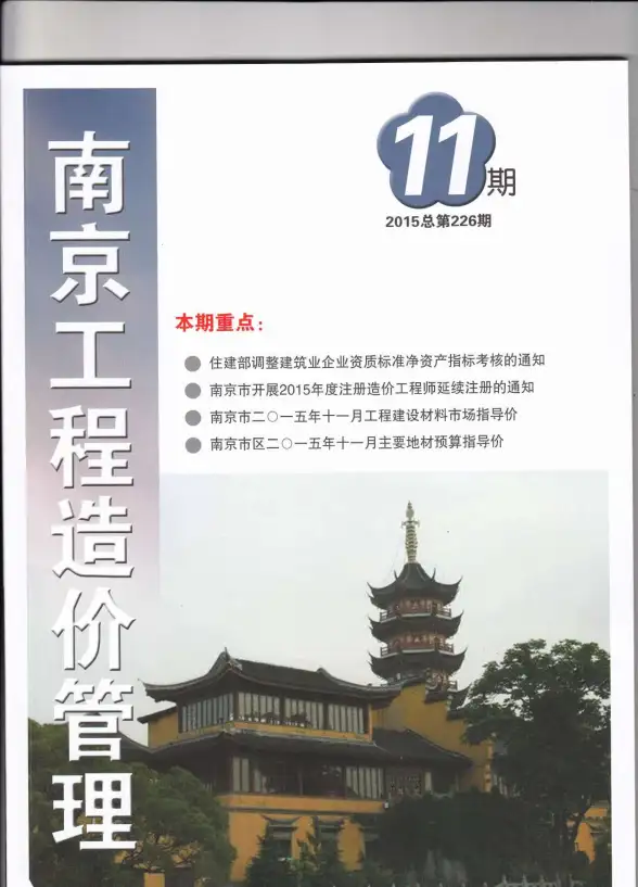 南京市2015年11月建筑造价信息