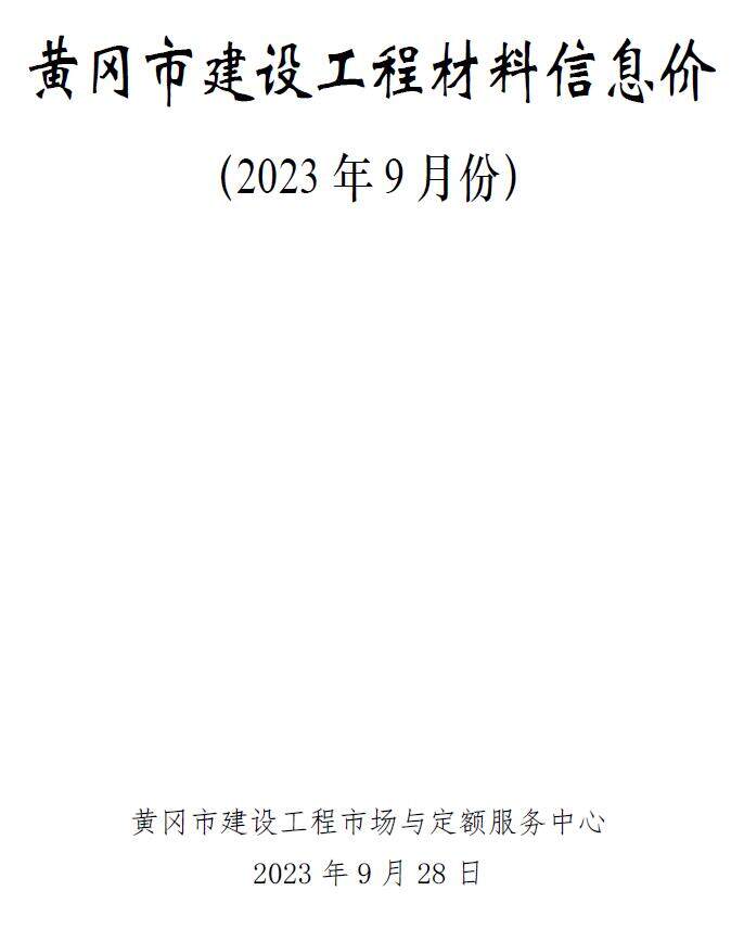 黄冈市2023年第9期工程造价信息pdf电子版