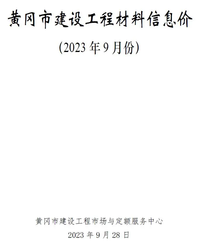 2023年9月黄冈建材造价信息