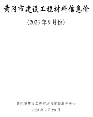 黄冈2023年9月工程造价信息价PDF电子版