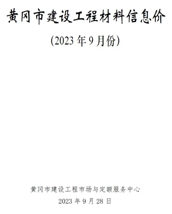 黄冈市2023年9月投标造价信息