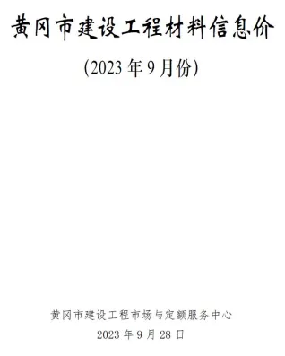 黄冈市造价信息2023年9月覆盖面首图(施工建材取价指导)