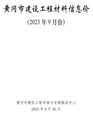 黄冈市2023年第9期造价信息期刊PDF电子版