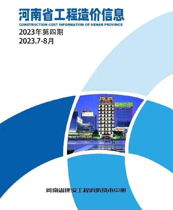 河南省2023年4期7、8月工程指导价
