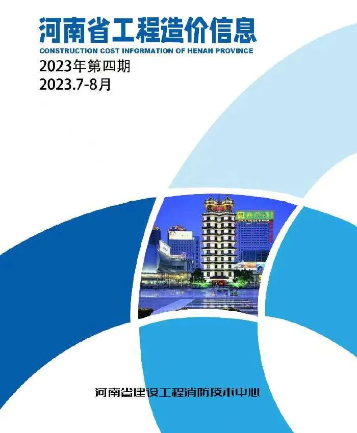 河南省2023年4期7、8月电子版工程造价信息(建材价格信息)封面