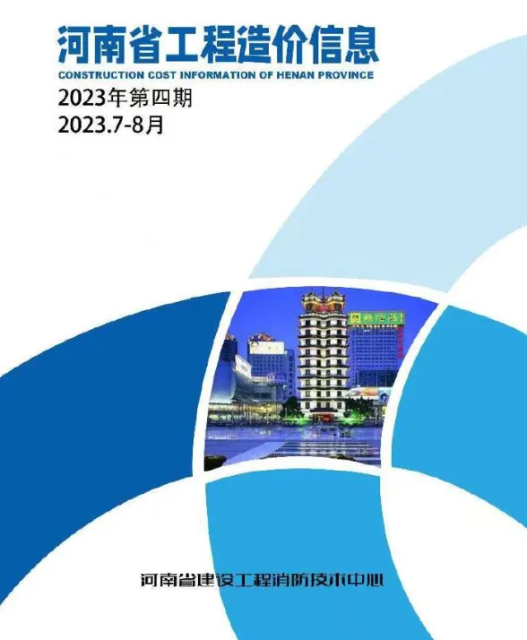 河南省2023年4期7、8月工程造价信息封面