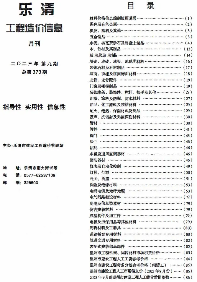2023年9月乐清市工程造价信息