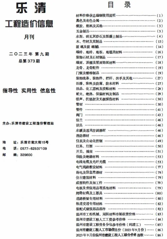 乐清市2023年9月建材造价信息PDF第一页